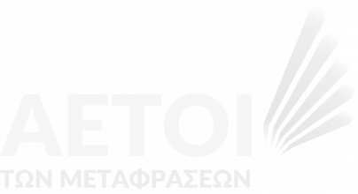 Αετοί των μεταφράσεων